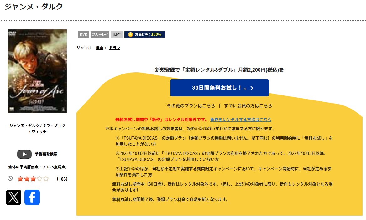 TSUTAYA DISCASのジャンヌ・ダルク