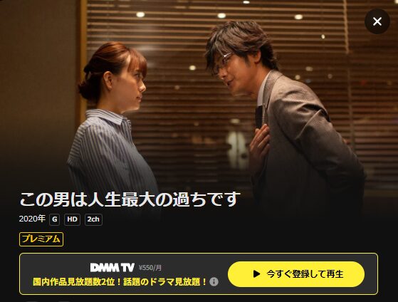 U-NEXTのこの男は人生最大の過ちです配信画像