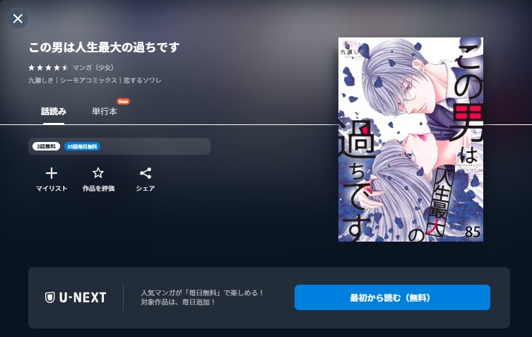U-NEXTのこの男は人生最大の過ちです配信画像