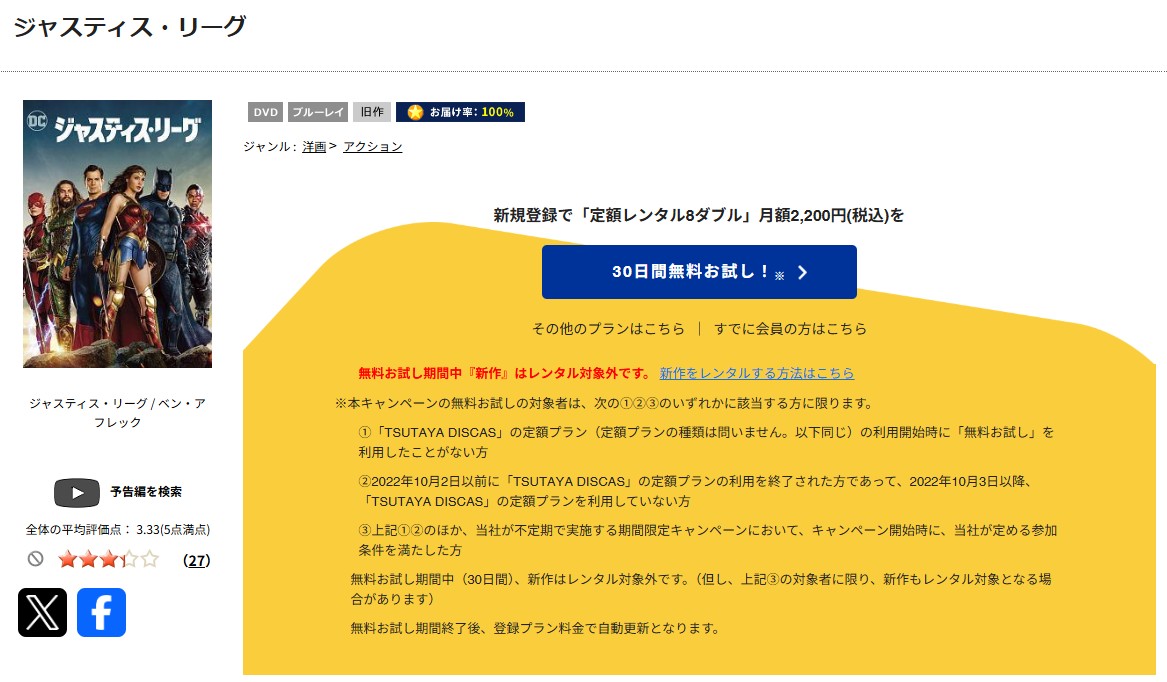 TSUTAYA DISCASのジャスティス・リーグ