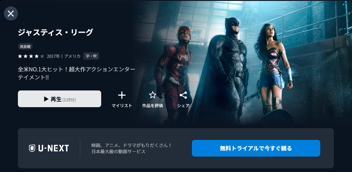 U-NEXTのジャスティス・リーグ配信画像