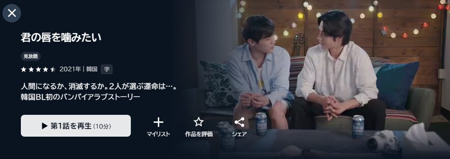U-NEXTの君の唇を噛みたい配信画像