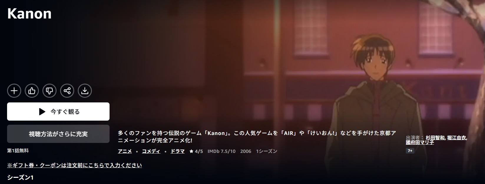 AmazonプライムのKanon（カノン）配信画像