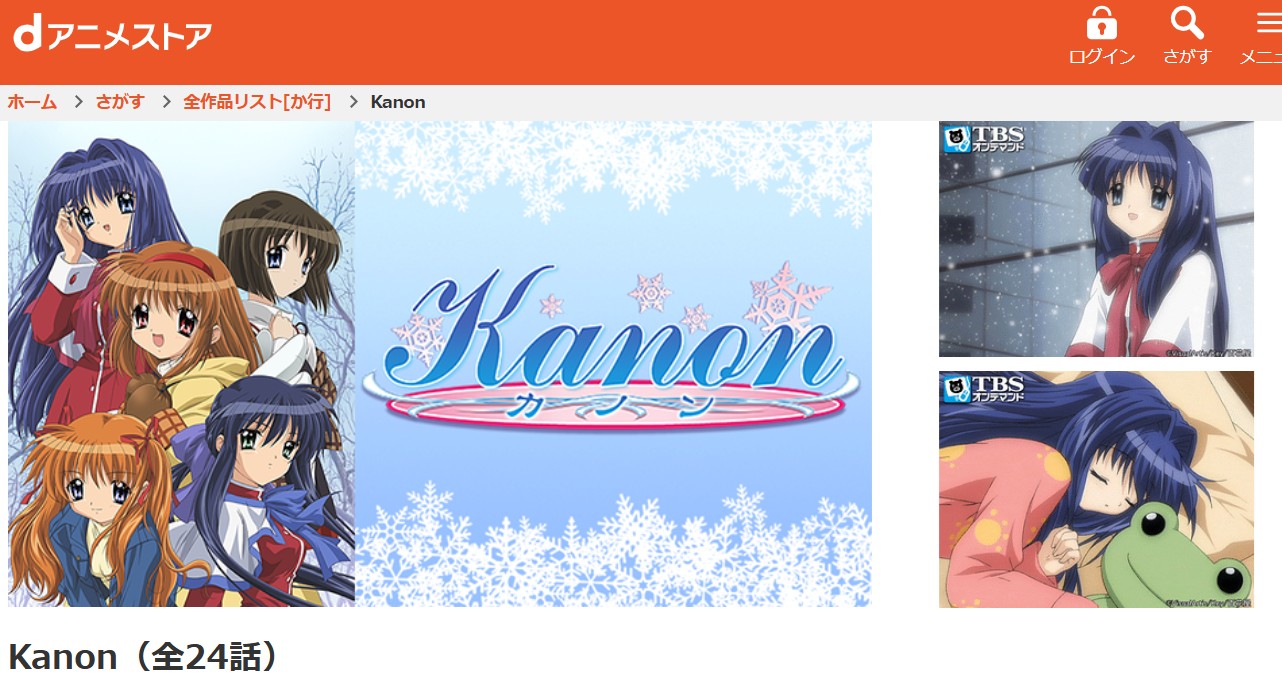 dアニメストアのKanon（カノン）配信画像