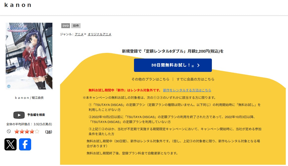 TSUTAYA DISCASのKanon（カノン）