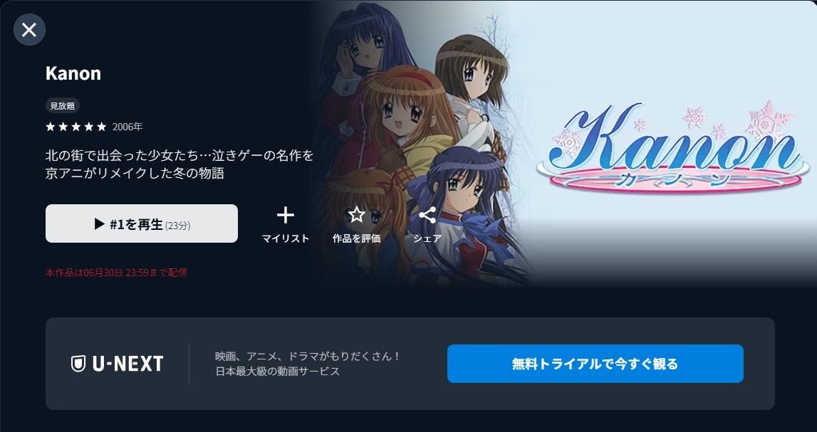U-NEXTのKanon（カノン）配信画像