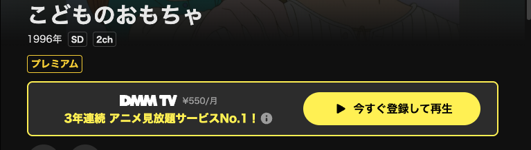 DMM TVのこどものおもちゃ配信画像