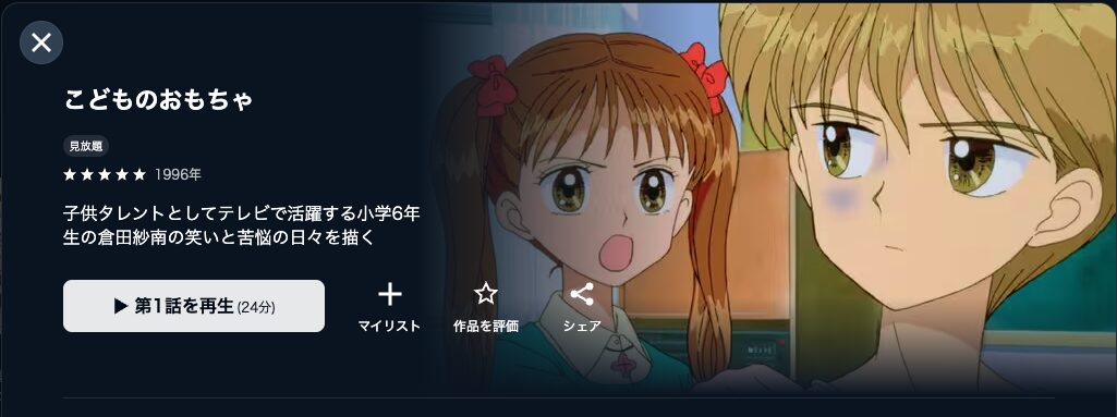 U-NEXTのこどものおもちゃ配信画像