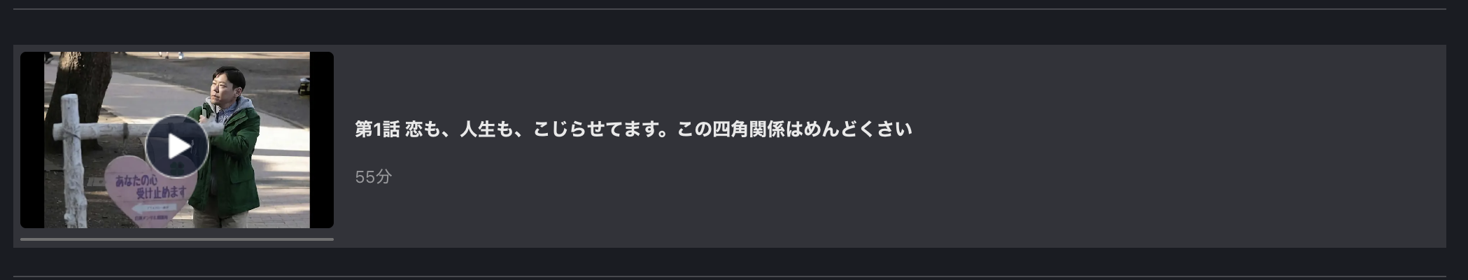 FOD Premiumの心がポキッとね配信画像