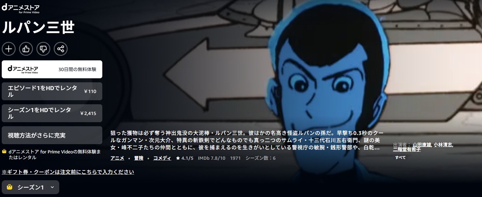 Amazonプライムのルパン三世PART1配信画像