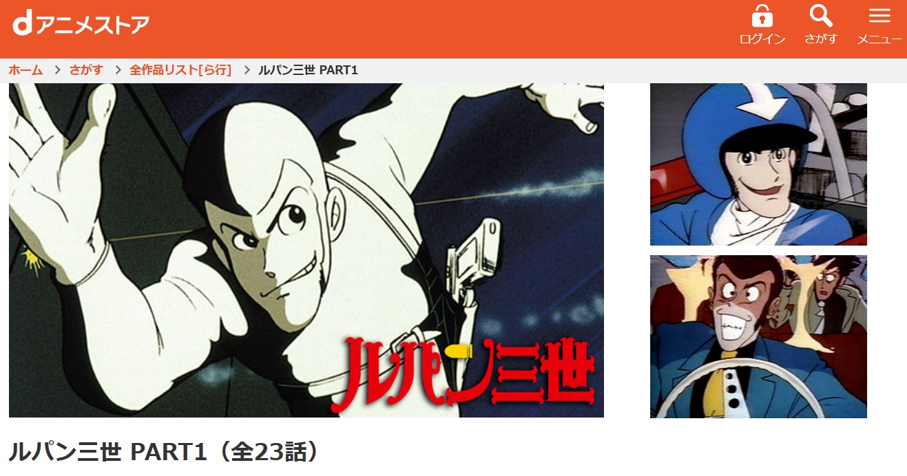 dアニメストアのルパン三世PART1配信画像
