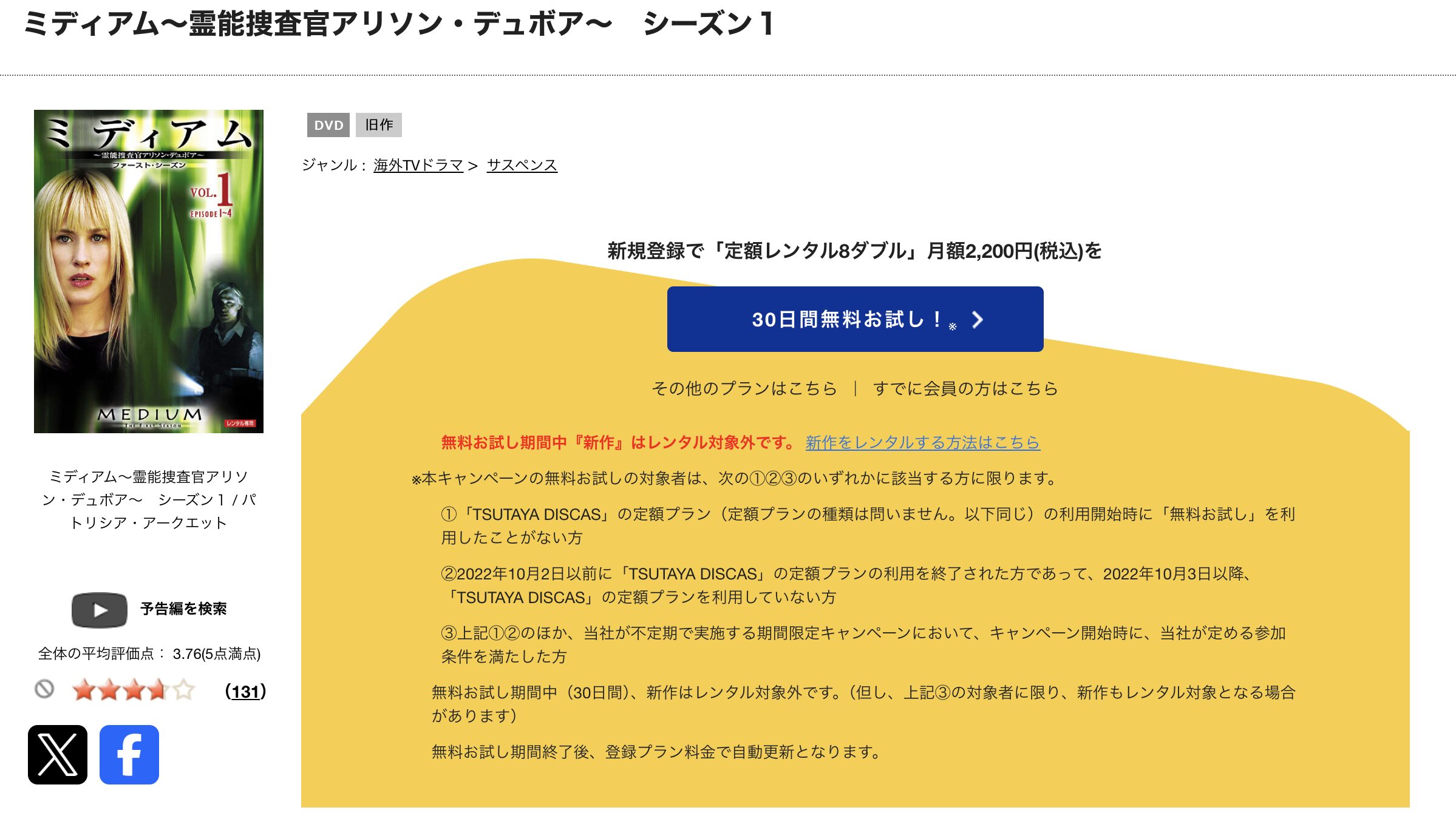 TSUTAYA DISCASのミディアム 霊能者アリソン・デュボア シーズン1
