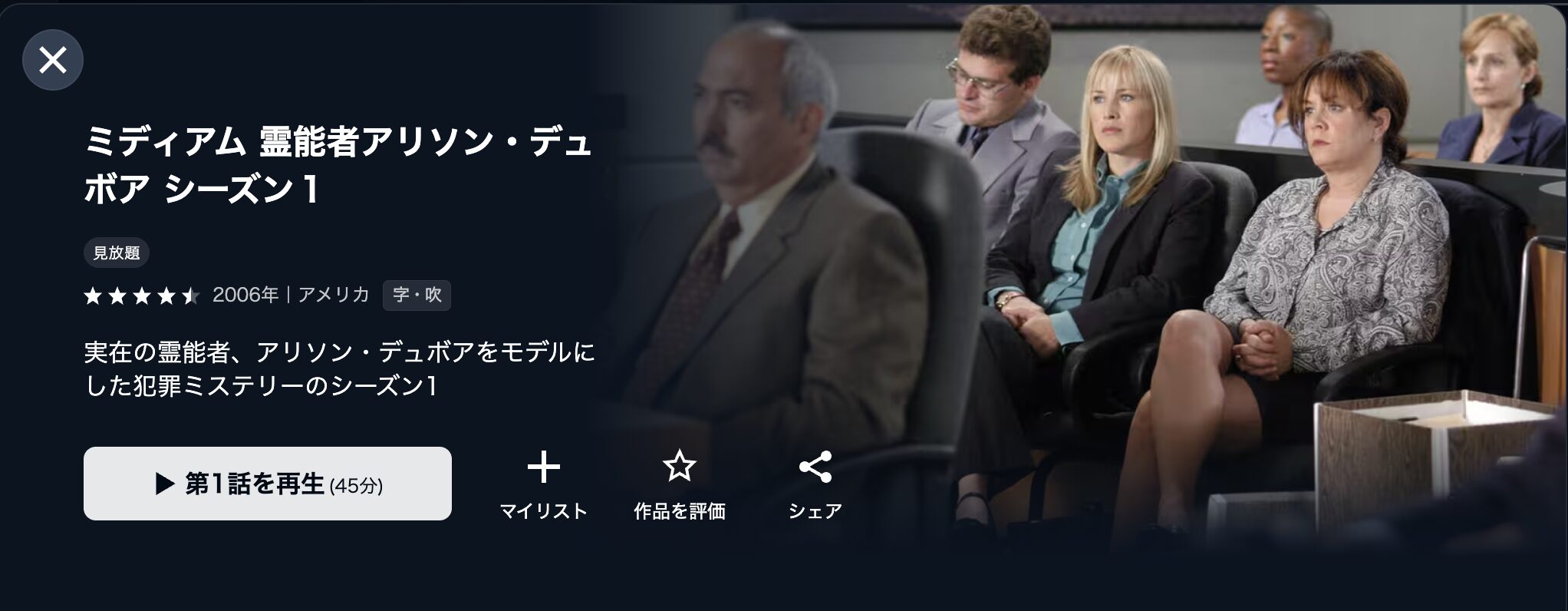 U-NEXTのミディアム 霊能者アリソン・デュボア シーズン1配信画像
