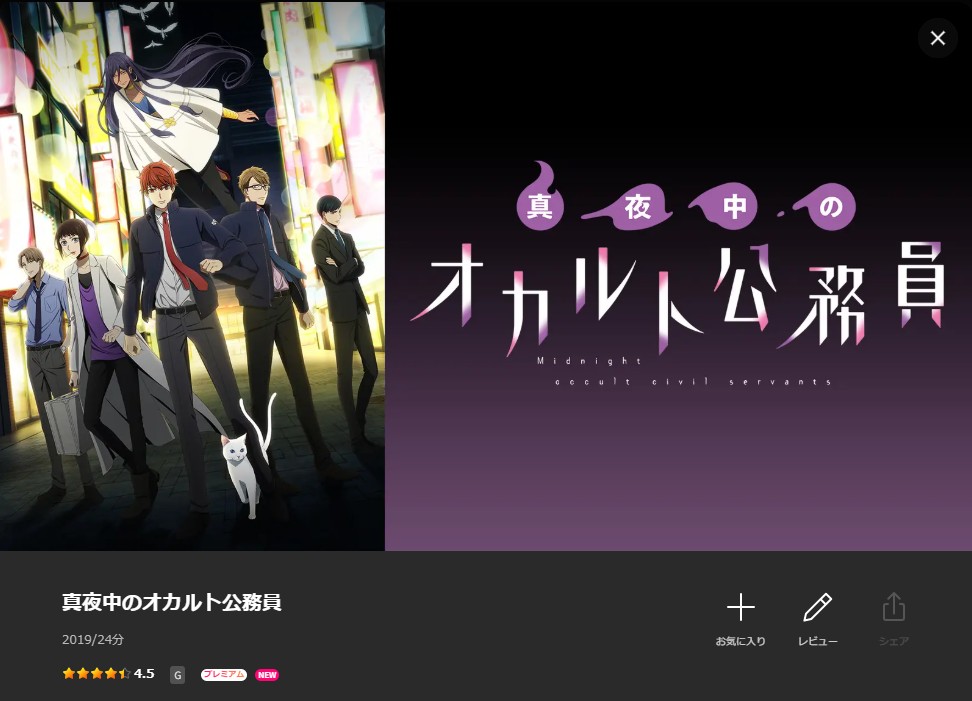Leminoの真夜中のオカルト公務員配信画像