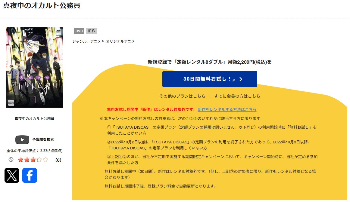 TSUTAYA DISCASの真夜中のオカルト公務員