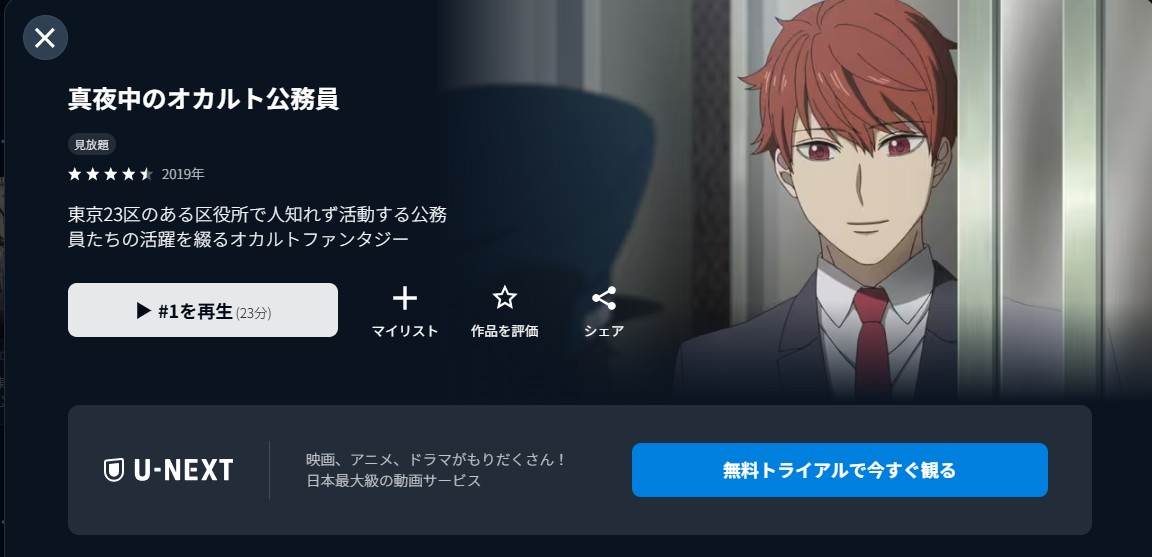U-NEXTの真夜中のオカルト公務員配信画像
