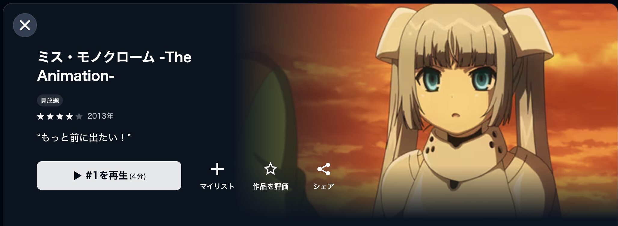 U-NEXTのミス・モノクローム -The Animation-（1期）配信画像
