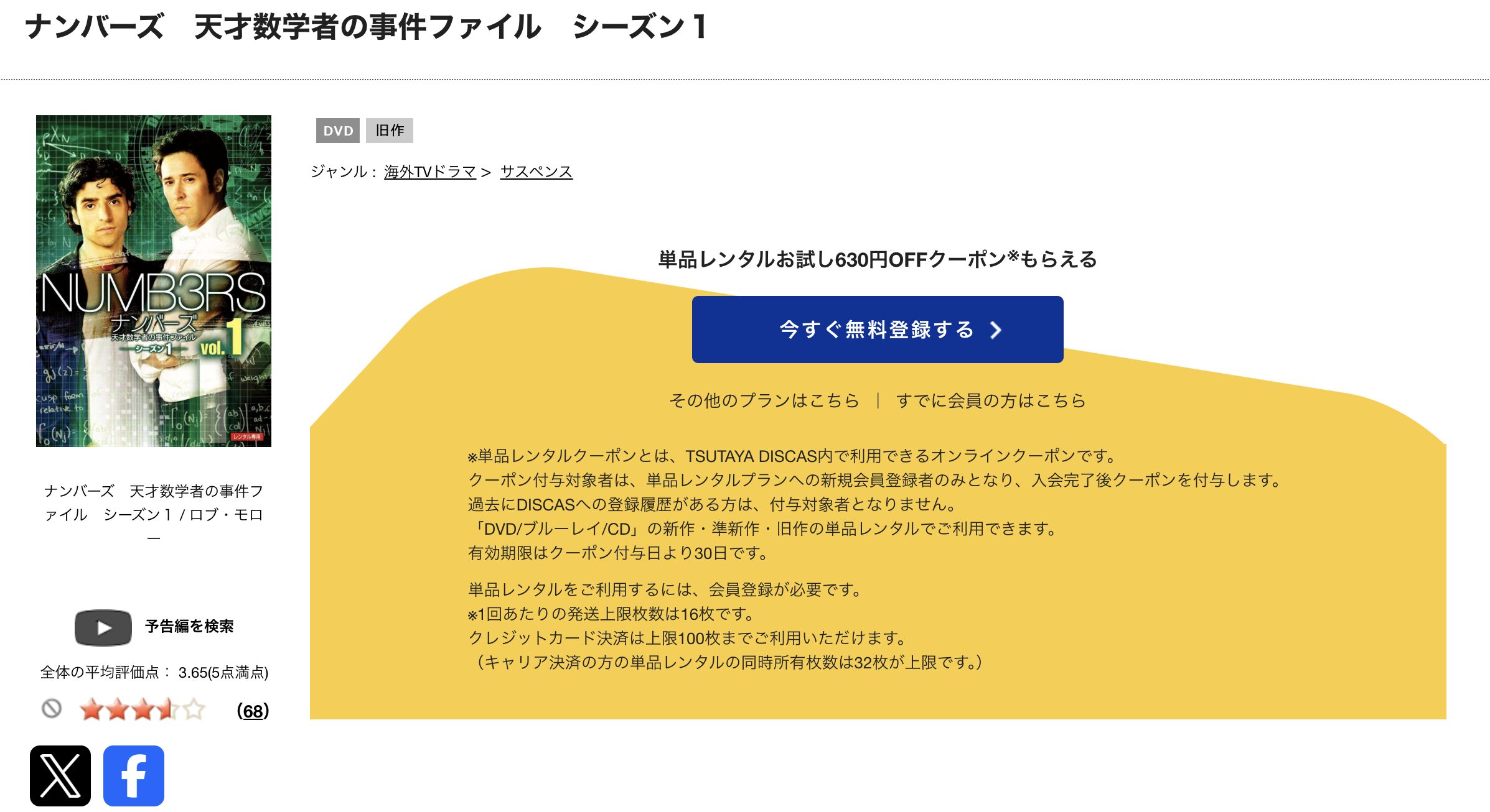 TSUTAYA DISCASのNUMBERS ~天才数学者の事件ファイル~ 第1シーズン
