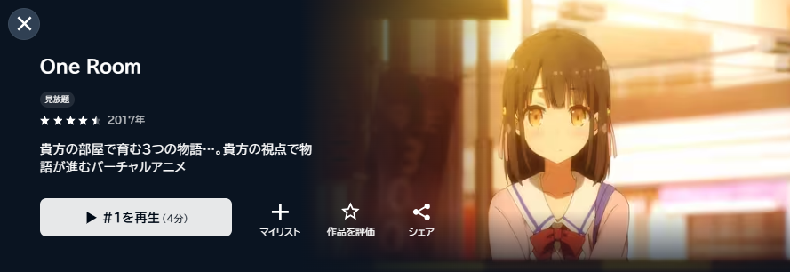 U-NEXTのOne Room（1期）配信画像