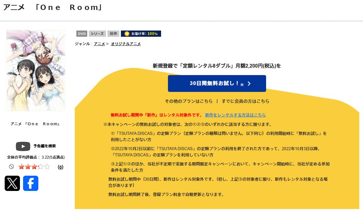 TSUTAYA DISCASのOne Room（1期）