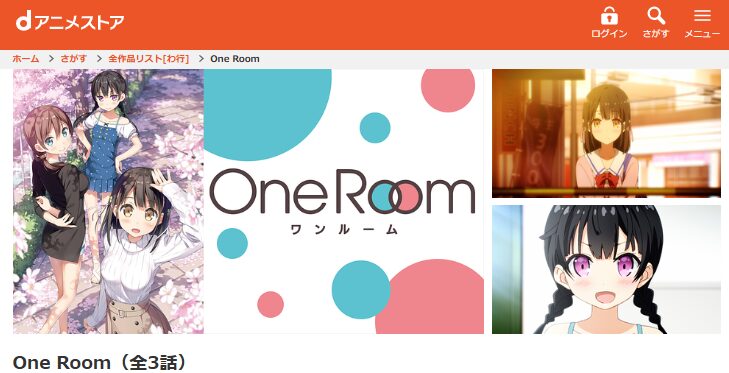 dアニメストアのOne Room（1期）配信画像