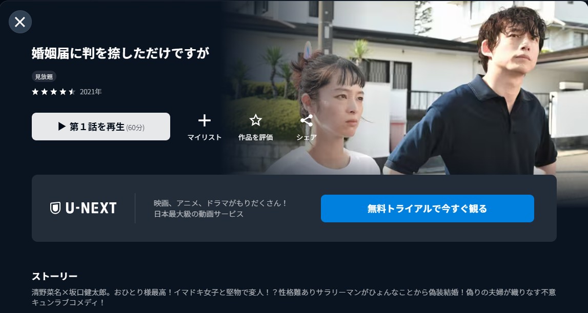 U-NEXTの婚姻届に判を捺しただけですが配信画像