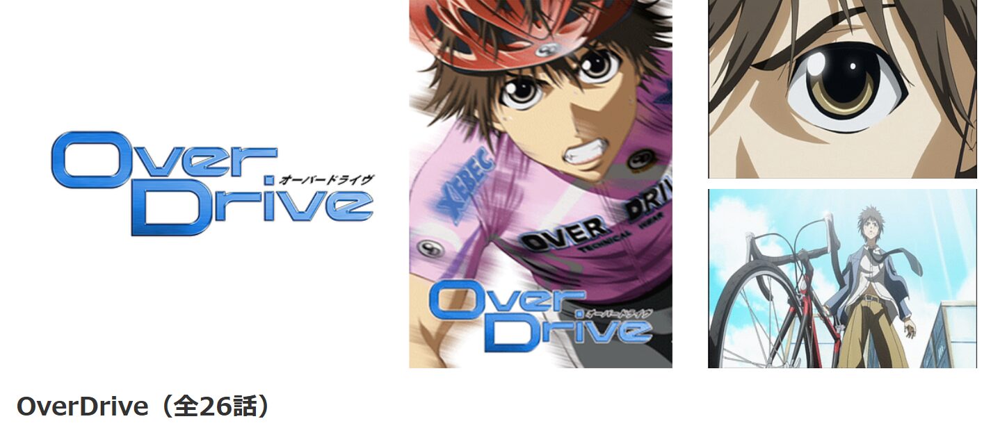 dアニメストアのOverDrive オーバードライブ配信画像