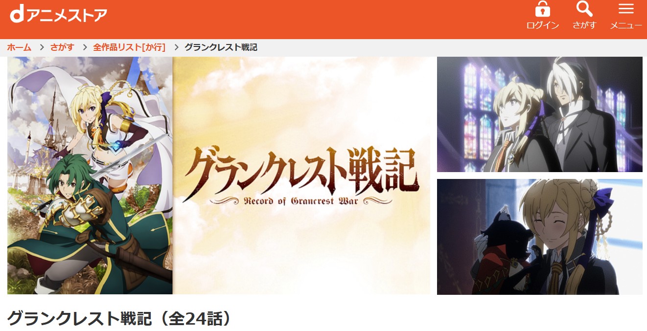 dアニメストアのグランクレスト戦記配信画像