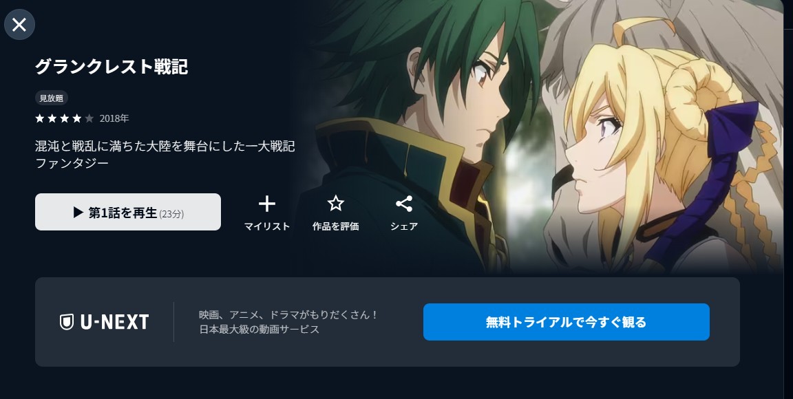 U-NEXTのグランクレスト戦記配信画像