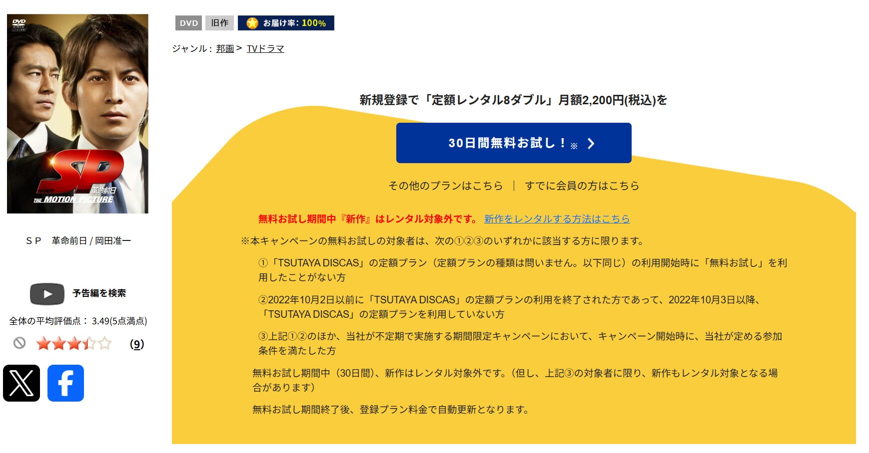 TSUTAYA DISCASのSP 革命前日