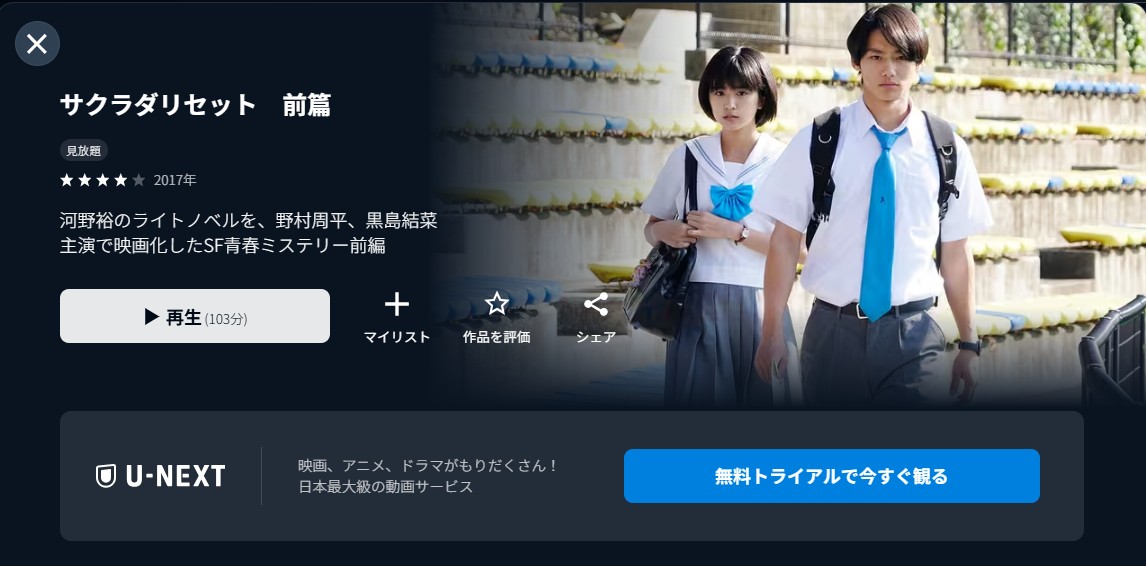 U-NEXTのサクラダリセット 前篇配信画像