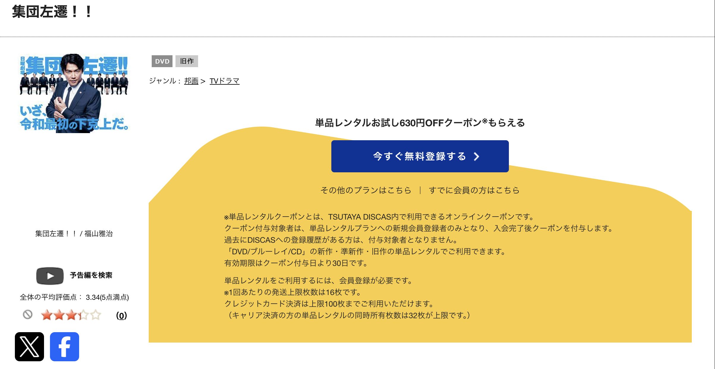 TSUTAYA DISCASの集団左遷!!