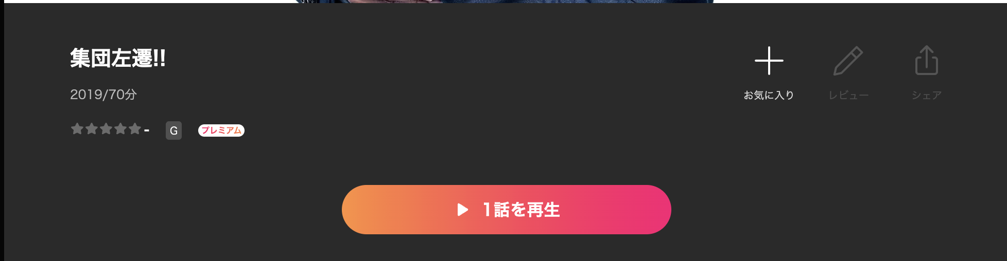 Leminoの集団左遷!!配信画像