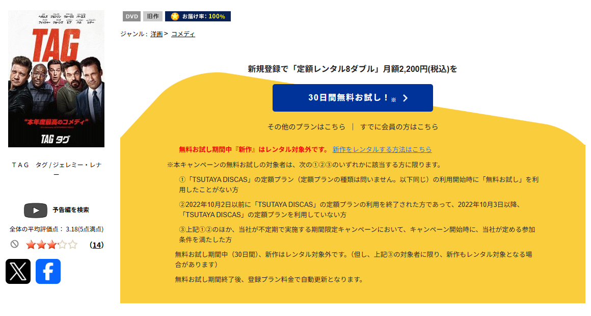 TSUTAYA DISCASのTAG タグ