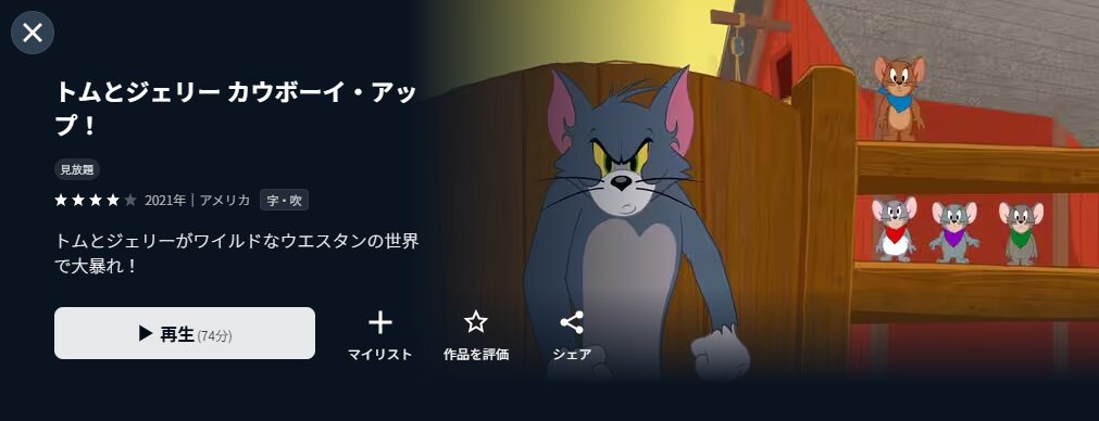 U-NEXTのトムとジェリー カウボーイ・アップ!配信画像