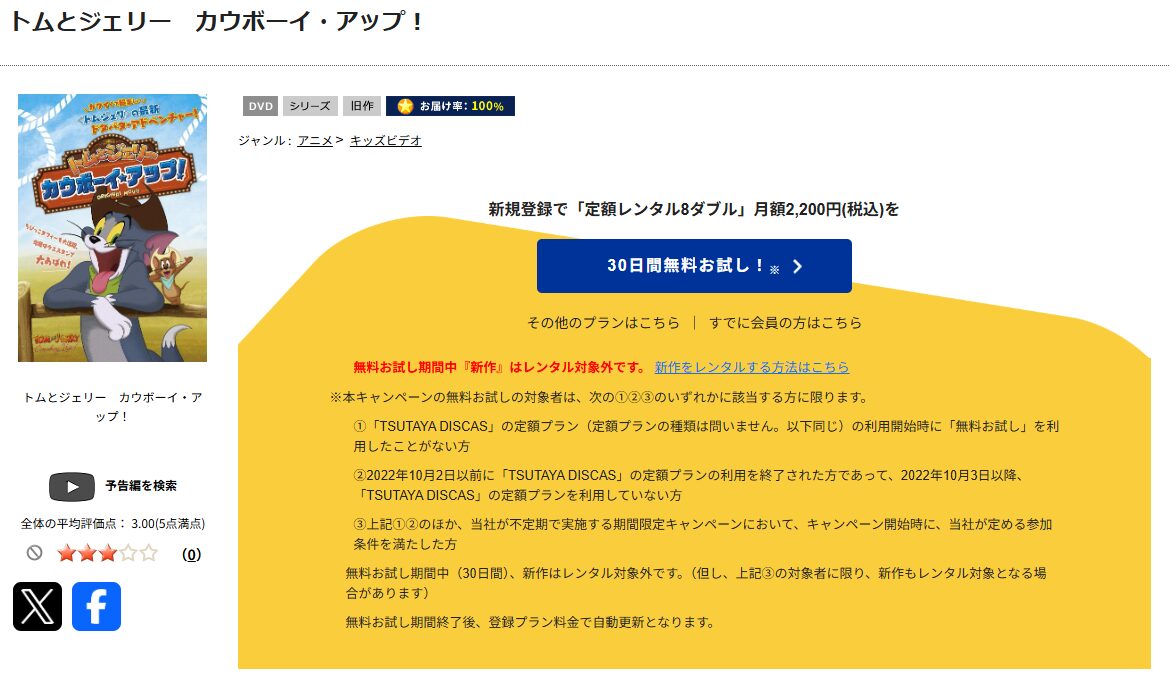 TSUTAYA DISCASのトムとジェリー カウボーイ・アップ!