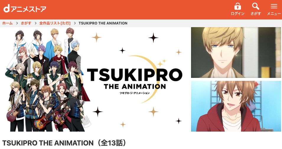 dアニメストアのTSUKIPRO THE ANIMATION(1期)配信画像