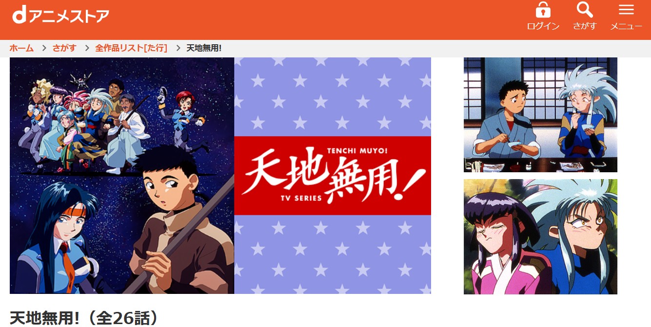 dアニメストアの天地無用!配信画像