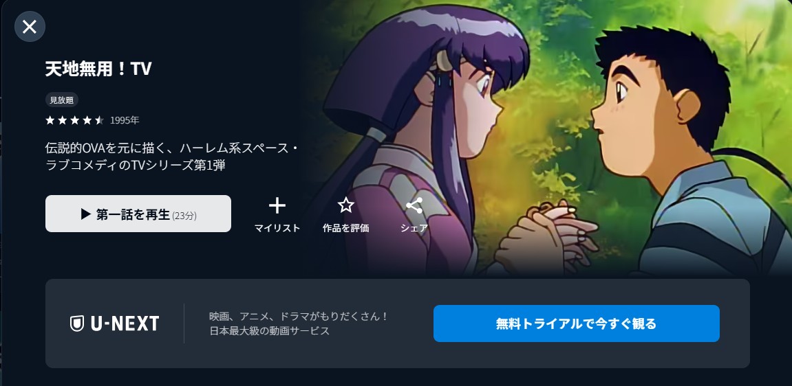 U-NEXTの天地無用!配信画像