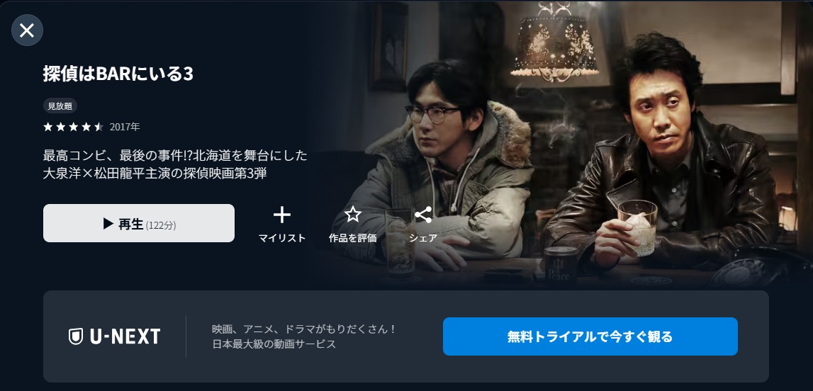 U-NEXTの探偵はBARにいる3配信画像