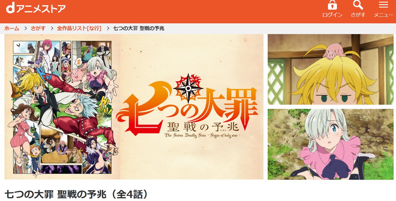 dアニメストアの七つの大罪 聖戦の予兆(TVスペシャル)配信画像