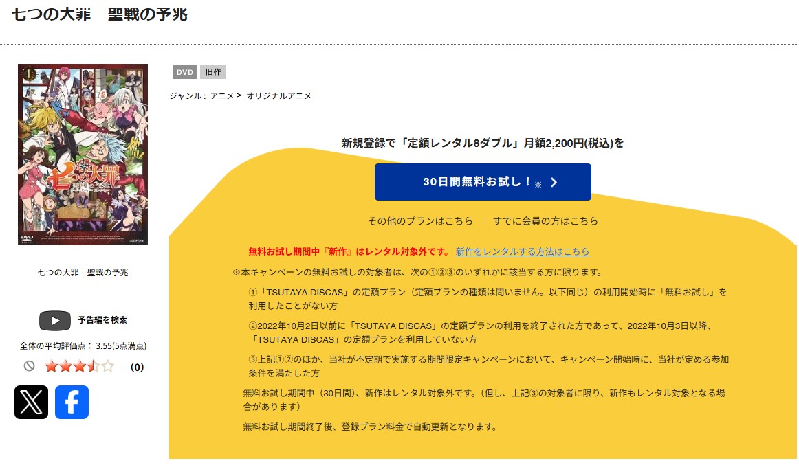 TSUTAYA DISCASの七つの大罪 聖戦の予兆(TVスペシャル)