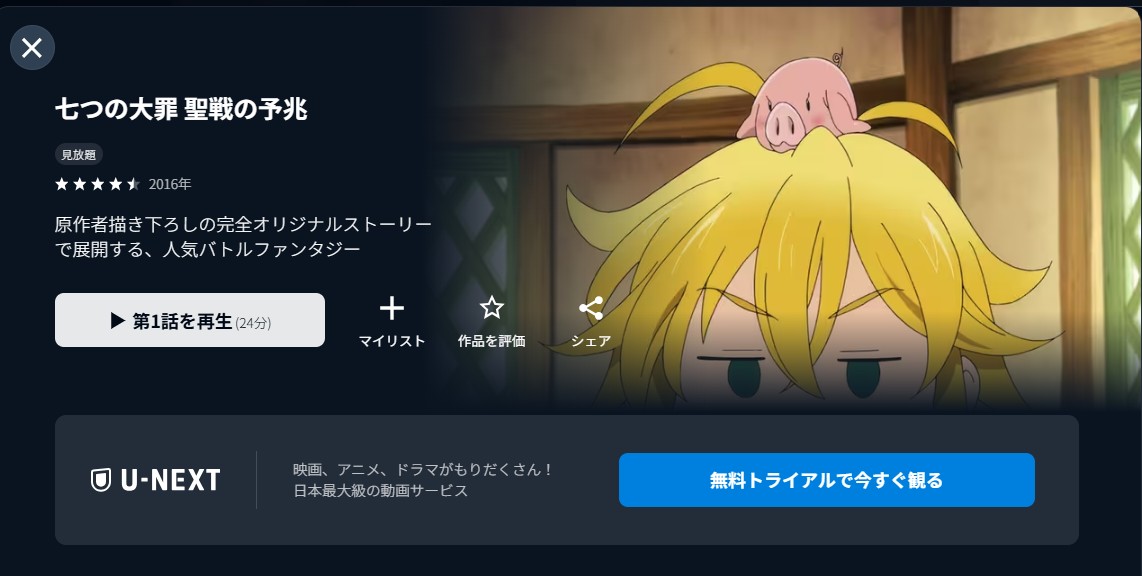 U-NEXTの七つの大罪 聖戦の予兆(TVスペシャル)配信画像