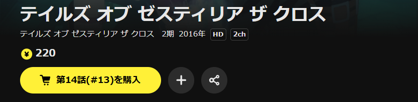 DMM TVのテイルズ オブ ゼスティリア ザ クロス （2期）配信画像