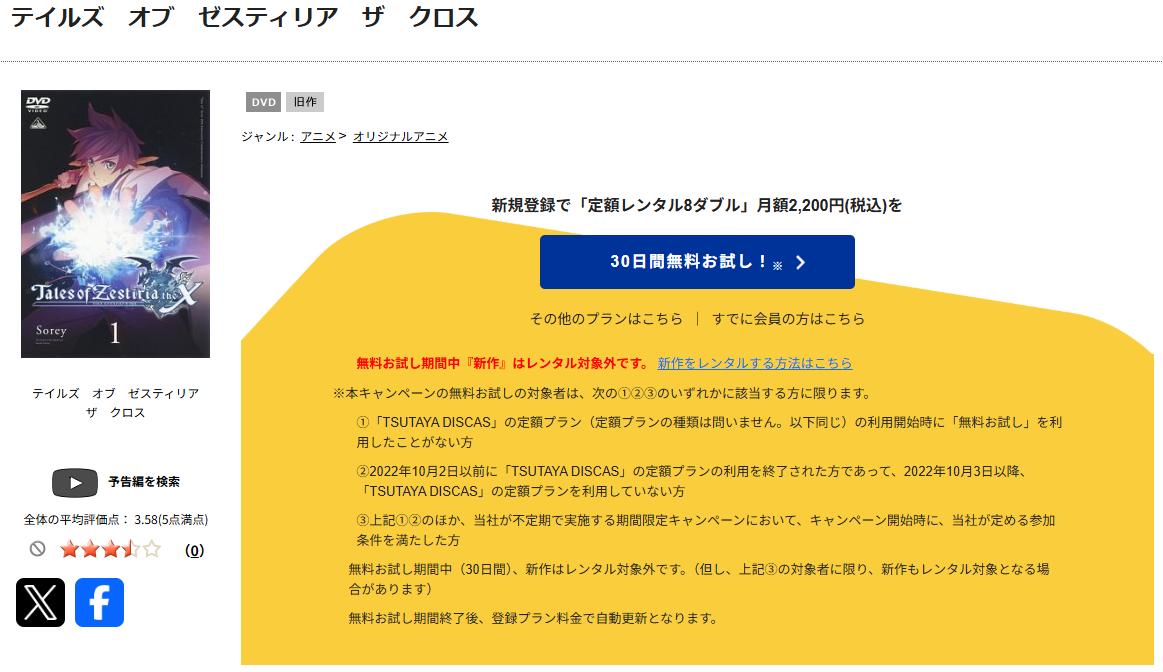 TSUTAYA DISCASのテイルズ オブ ゼスティリア ザ クロス （2期）