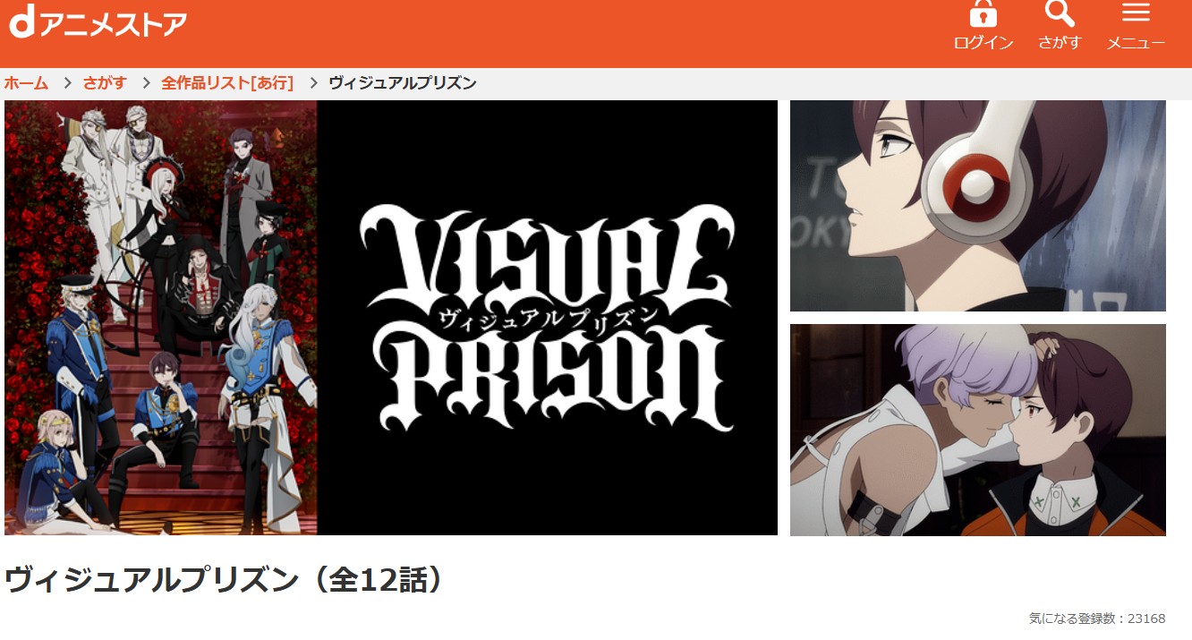 dアニメストアのヴィジュアルプリズン配信画像