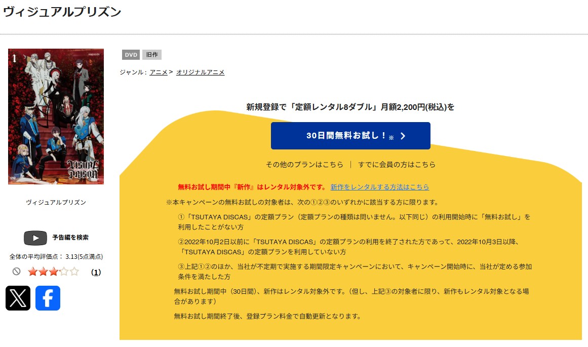 TSUTAYA DISCASのヴィジュアルプリズン