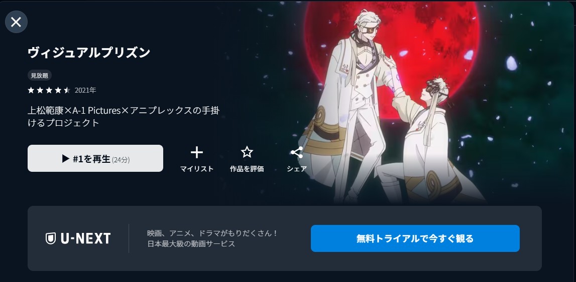 U-NEXTのヴィジュアルプリズン配信画像