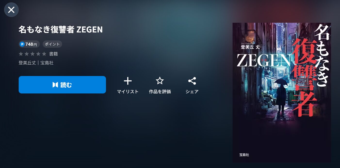 UNEXTの名もなき復讐者 ZEGEN書籍配信画像