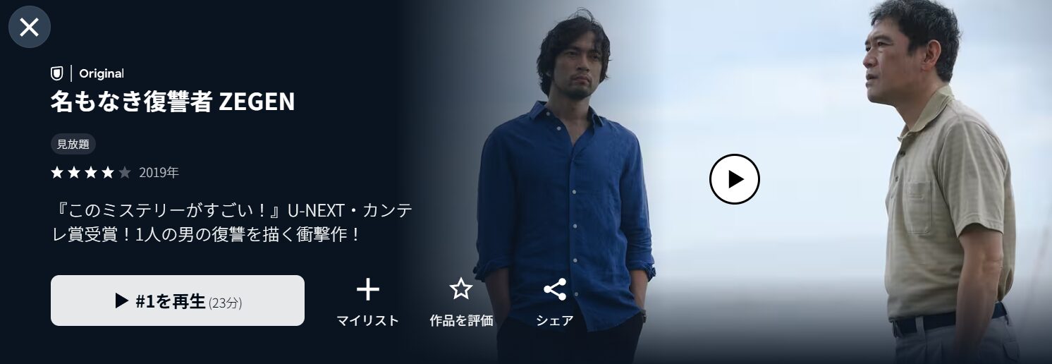 U-NEXTの名もなき復讐者 ZEGEN配信画像